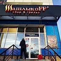 Сезонная мойка окон и вывески баров Шашлыкофф