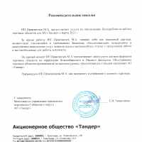 Rekomendatel_noe_pis_mo_ot_AO_Tander.jpg